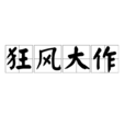 狂風大作