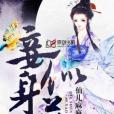 妾身似藥 妾身似藥