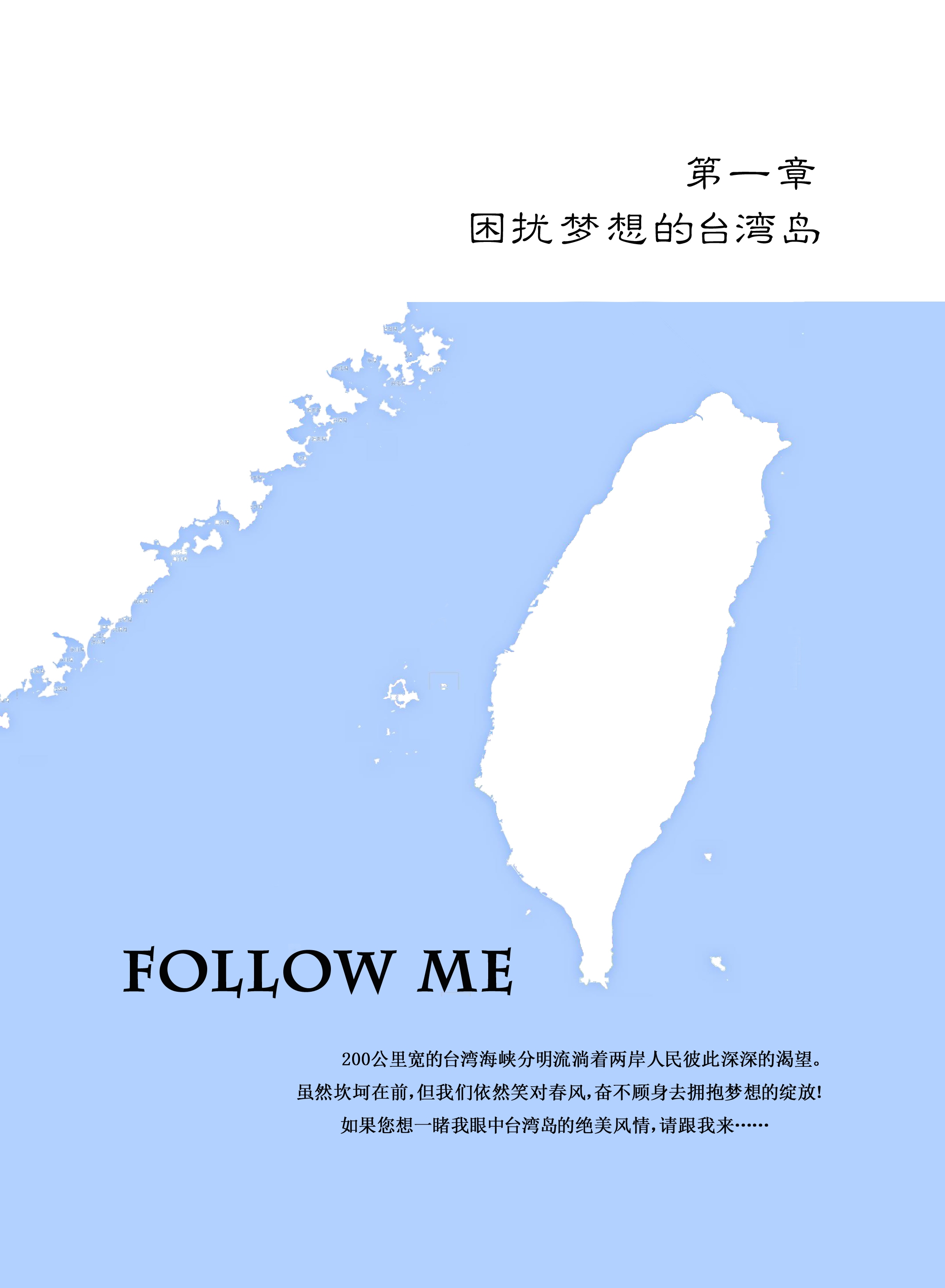 第一章 困擾夢想的台灣島