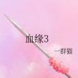 血緣3 血緣3