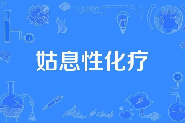 姑息性化療 姑息性化療