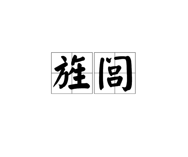 旌閭 旌閭