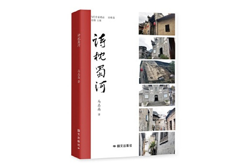 詩枕蜀河