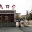 武漢市鋼城第四中學(武鋼四中) 武漢市鋼城第四中學(武鋼四中)