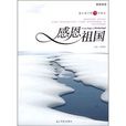 感恩祖國:感人淚下的78個鏡頭(感恩祖國(2009年光明日報出版社出版圖書)) 感恩祖國:感人淚下的78個鏡頭(感恩祖國(2009年光明日報出版社出版圖書))