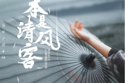 本是清風客 本是清風客