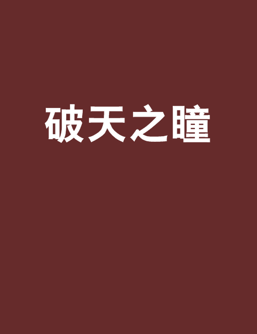 破天之瞳 破天之瞳