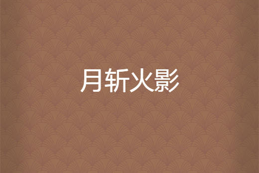 月斬火影