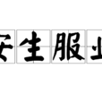 安生服業
