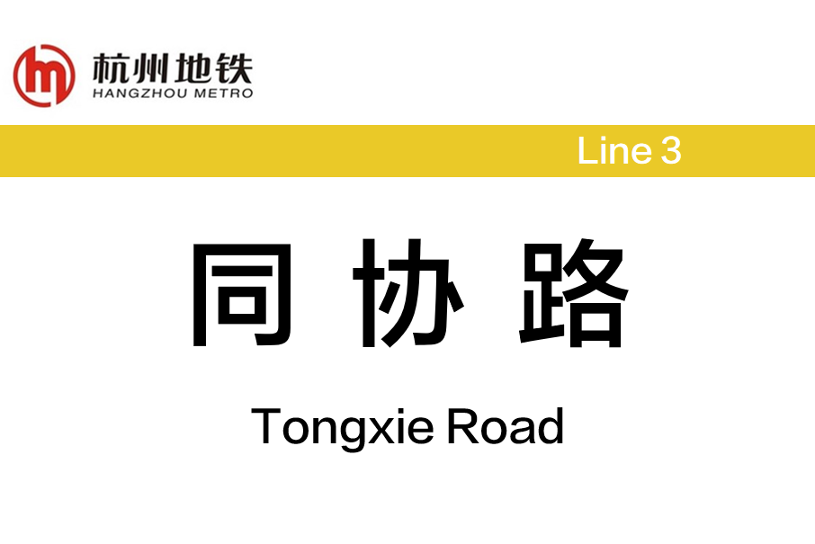 同協路站 同協路站