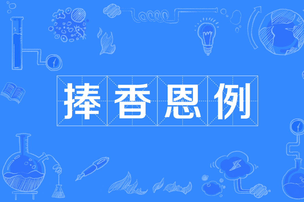 捧香恩例