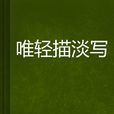 唯輕描淡寫 唯輕描淡寫