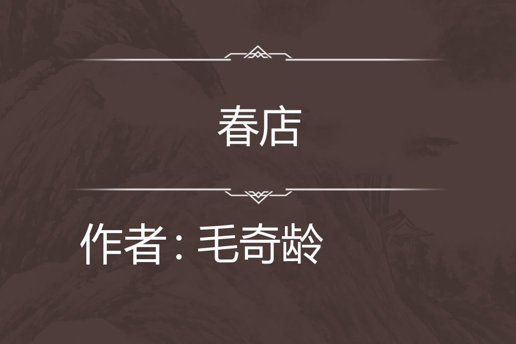 春店 春店