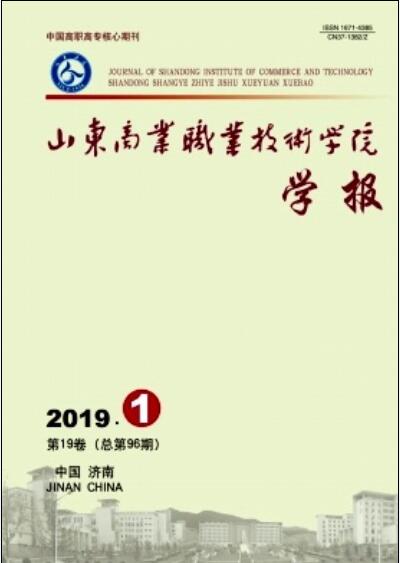 山東商業職業技術學院學報