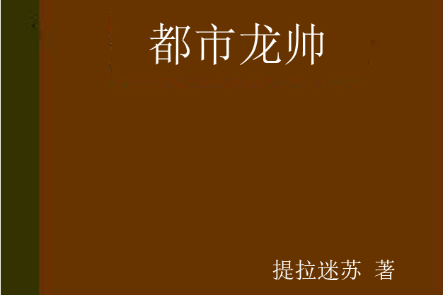 都市龍帥(提拉迷蘇著網路小說) 都市龍帥(提拉迷蘇著網路小說)