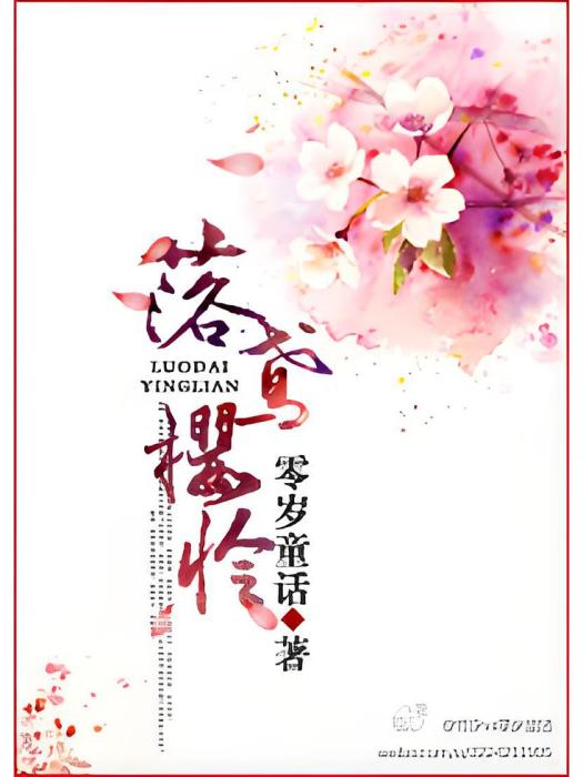 落鳶櫻憐 落鳶櫻憐