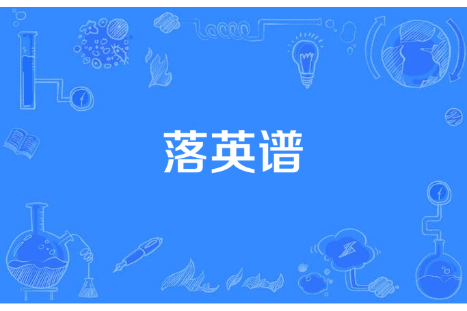 落英譜