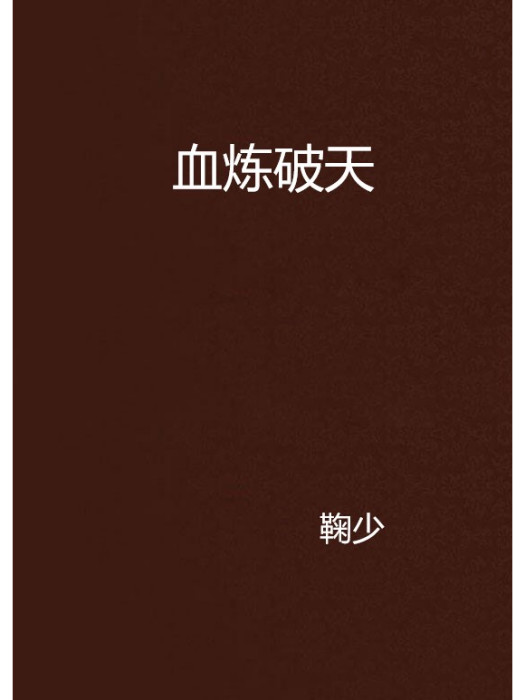 血煉破天 血煉破天