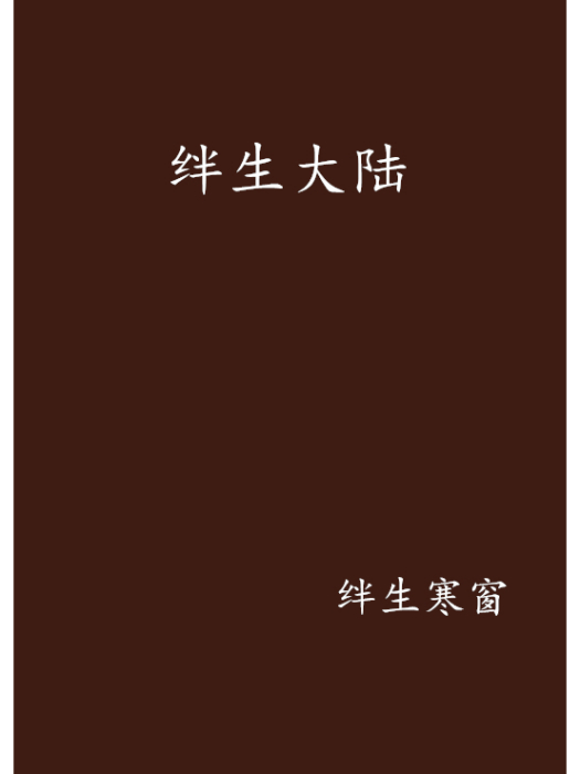絆生大陸 絆生大陸