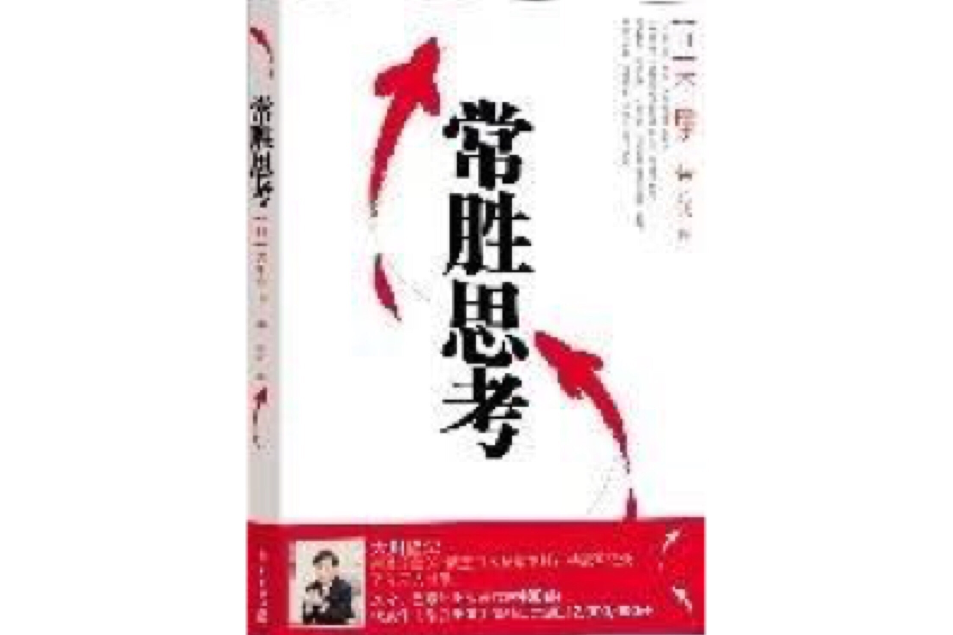 常勝思考 常勝思考