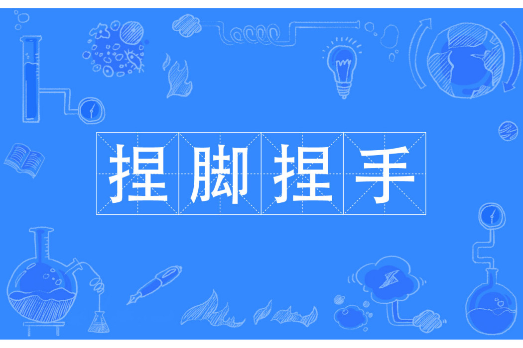 捏腳捏手