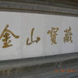 寶藏寺(北京寺廟)