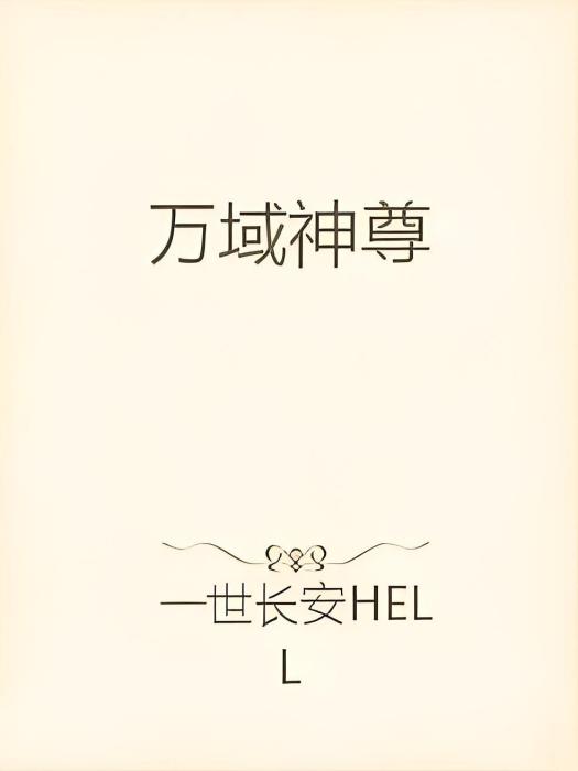 萬域神尊(一世長安HELL所著小說)