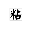 粘 粘