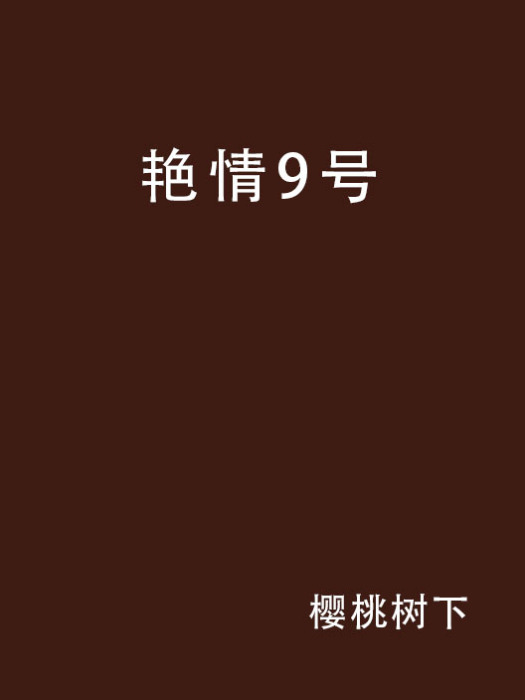 艷情9號 艷情9號