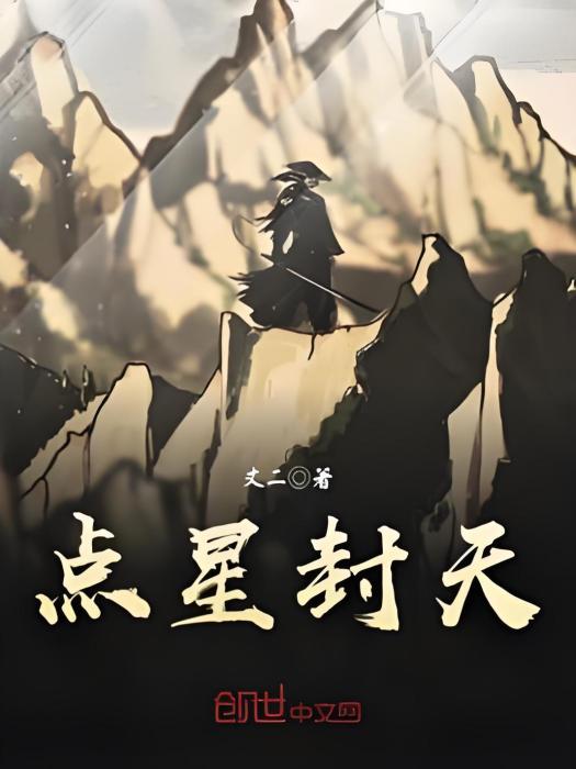 點星封天 點星封天