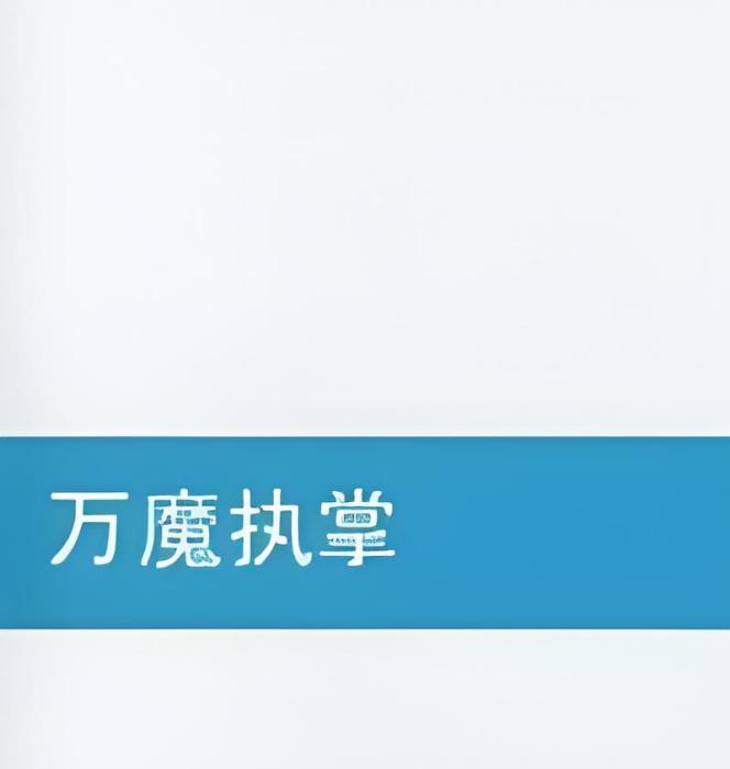 萬魔執掌 萬魔執掌