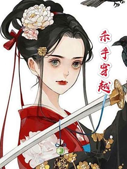 殺手穿越了 殺手穿越了