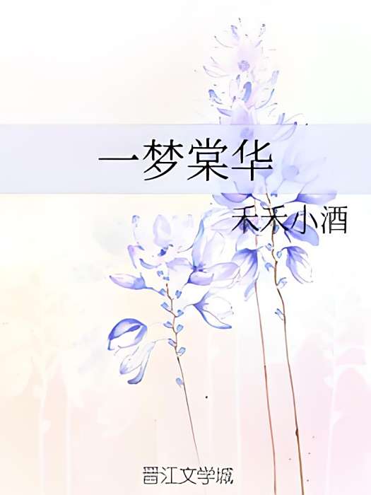 一夢棠華 一夢棠華