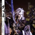 鸑變迦羅