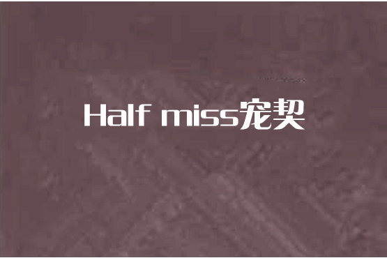 Half miss寵契 Half miss寵契