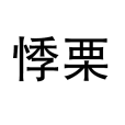 悸慄 悸慄