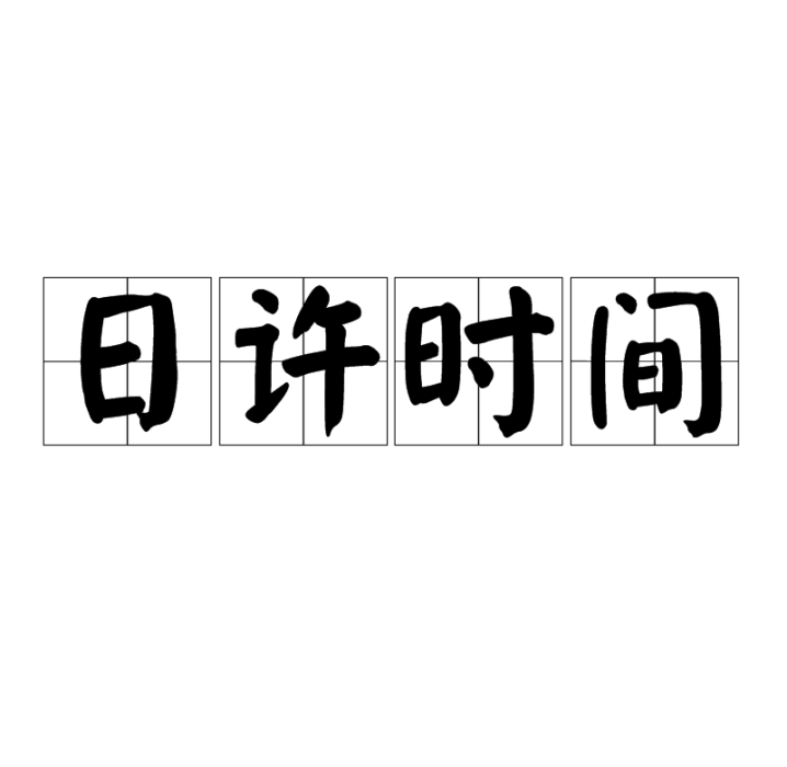 日許時間 日許時間
