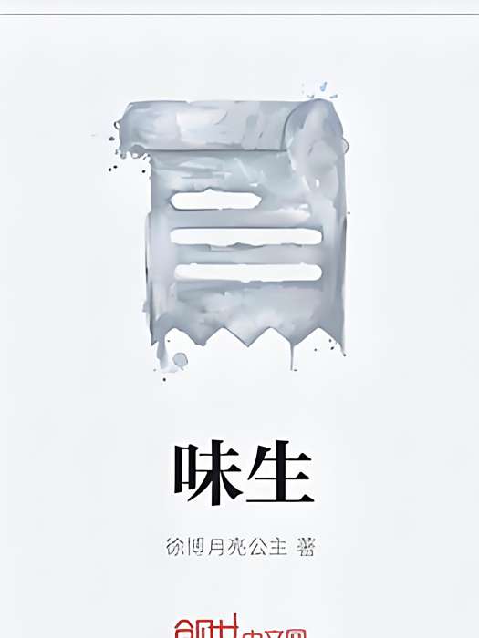味生 味生