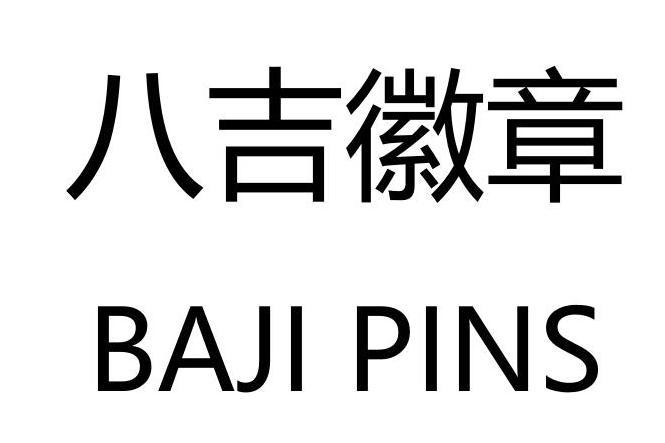八吉徽章 八吉徽章