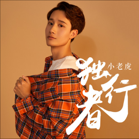 獨行者(鞠博演唱歌曲) 獨行者(鞠博演唱歌曲)