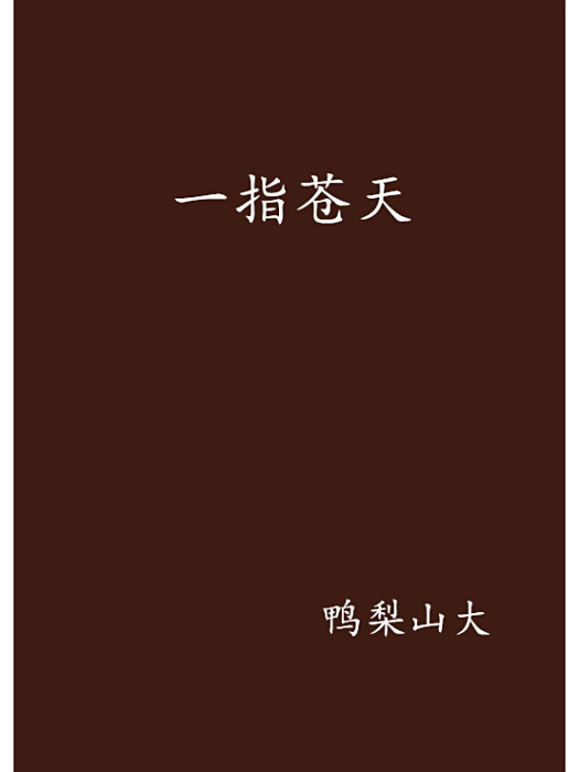 一指蒼天