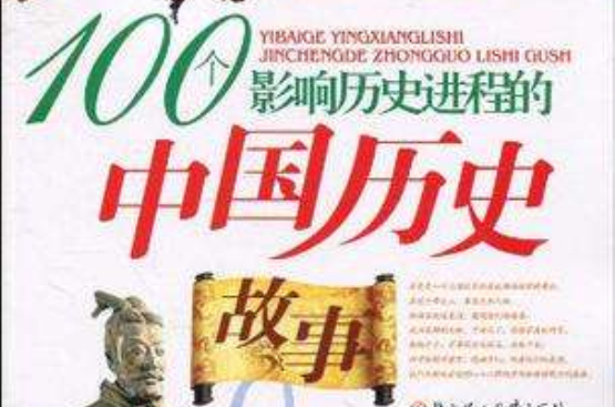 100個影響歷史進程的中國歷史故事