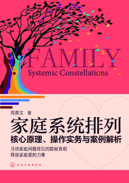 家庭系統排列：核心原理、操作實務與案例解析