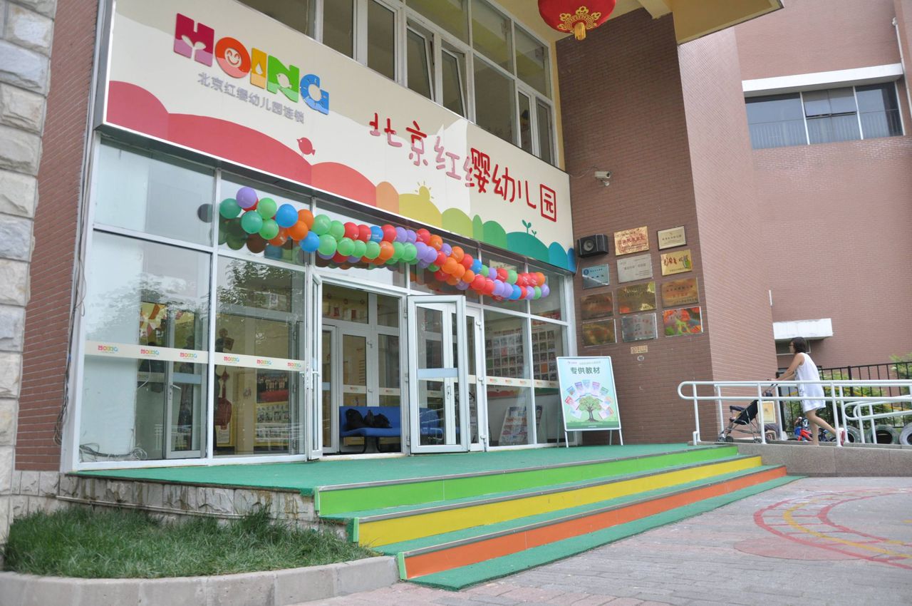 北京紅纓幼稚園