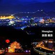 商(陝南重鎮)