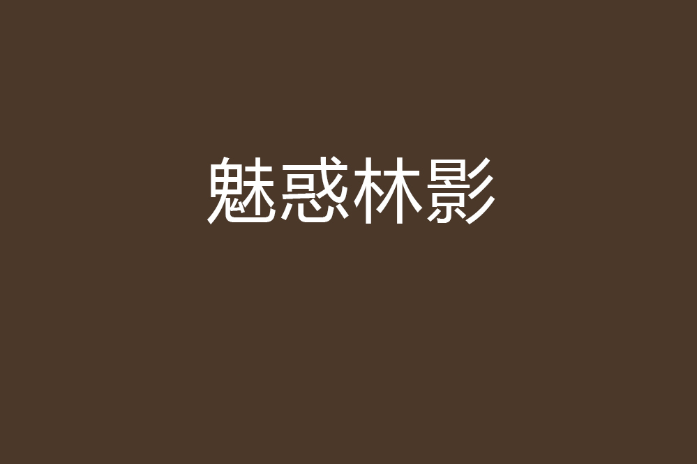 魅惑林影
