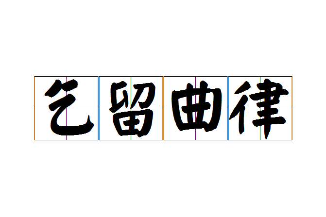 乞留曲律 乞留曲律