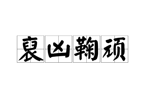 裒凶鞠頑 裒凶鞠頑