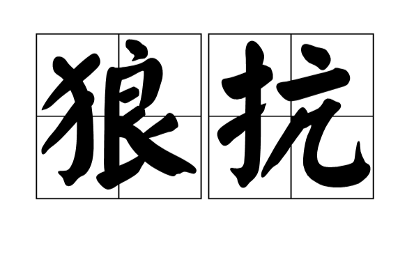 狼抗(狼伉) 狼抗(狼伉)
