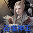 吞噬神王 吞噬神王